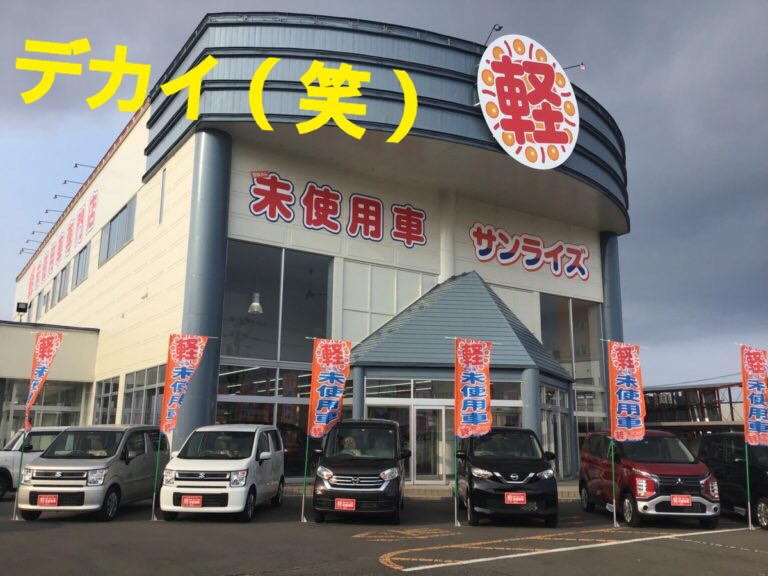 軽プラザサンライズ八戸店