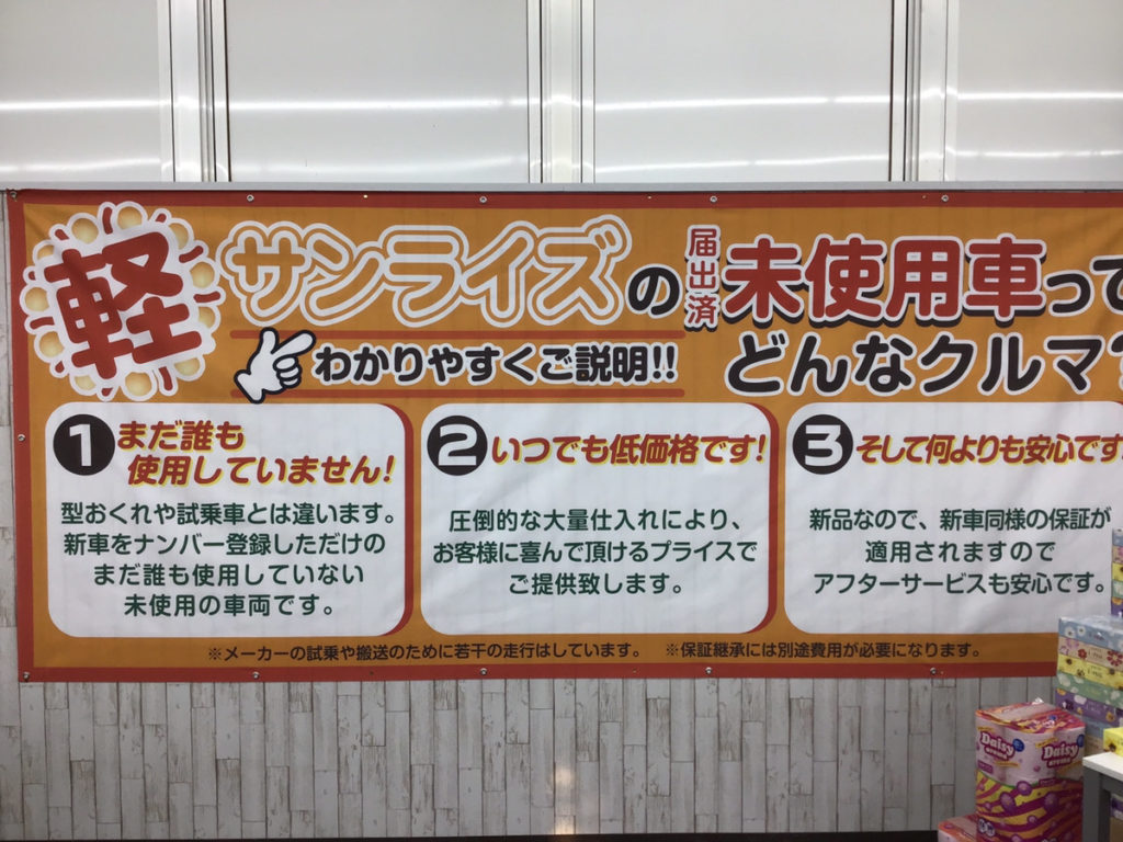 未使用車って何
