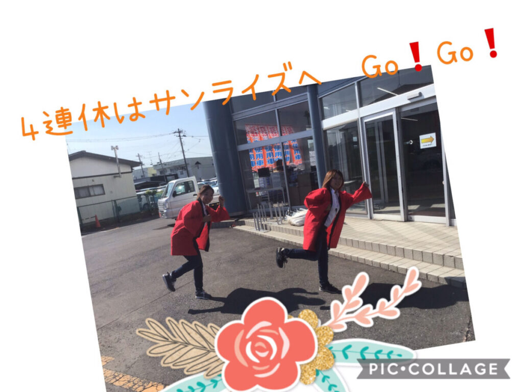 サンライズへGO