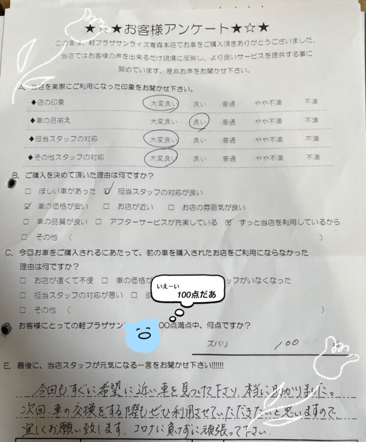 【青森本店アンケート】