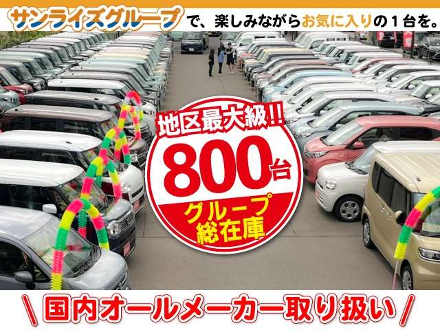 グループ総在庫800台
