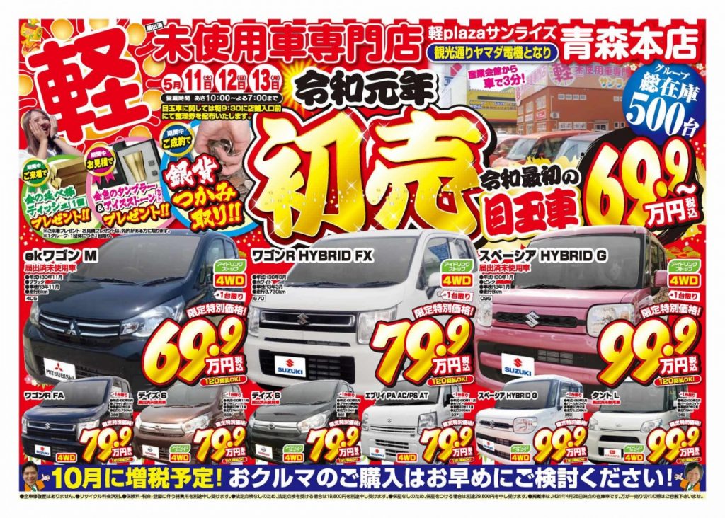 軽プラザ青森本店では 令和元年 初売り 令和最初の目玉車69 9万円 フェア開催 軽自動車専門店 軽プラザサンライズ