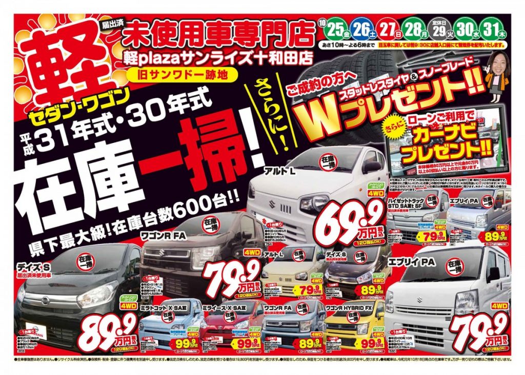 軽プラザ十和田店では 平成31年式 30年式 在庫一掃 さらにwプレゼント フェア開催 軽自動車専門店 軽プラザサンライズ 軽プラザ十和田店では 平成31年式 30年式 在庫一掃 さらにwプレゼント フェア開催 軽自動車専門店 軽プラザサンライズ
