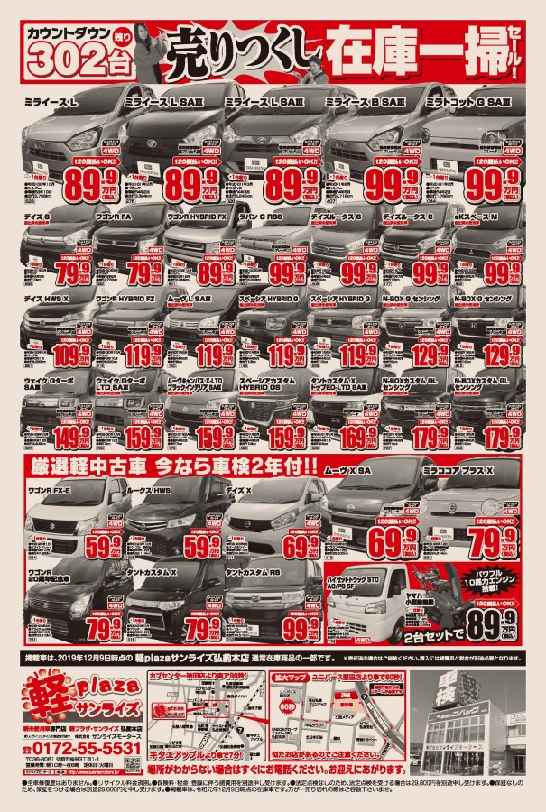 軽プラザ弘前本店では 緊急号外 歳末ダイハツ車売りつくし在庫一掃セール フェア開催 軽自動車専門店 軽プラザサンライズ