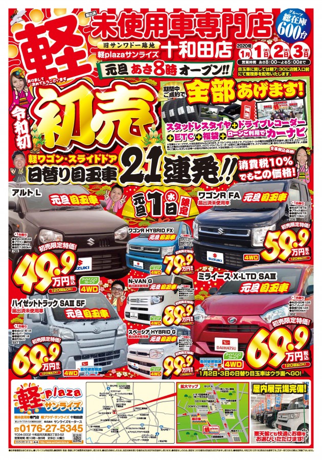 軽プラザ十和田店では 初売り日替り目玉車21連発 フェア開催 軽自動車専門店 軽プラザサンライズ