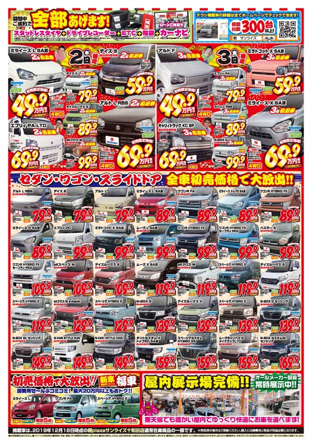 軽プラザ十和田店では 初売り日替り目玉車21連発 フェア開催 軽自動車専門店 軽プラザサンライズ