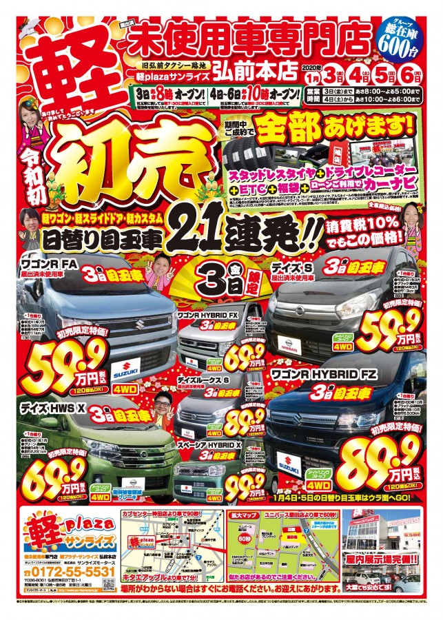 1月 軽自動車専門店 軽プラザサンライズ