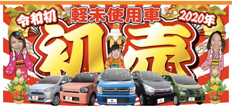 青森の軽 未使用車専門店の初売り案内