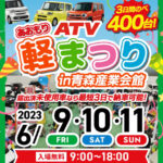6/9～11　あおもり軽まつり