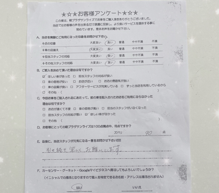 軽プラザ弘前本店　お客様アンケート画像