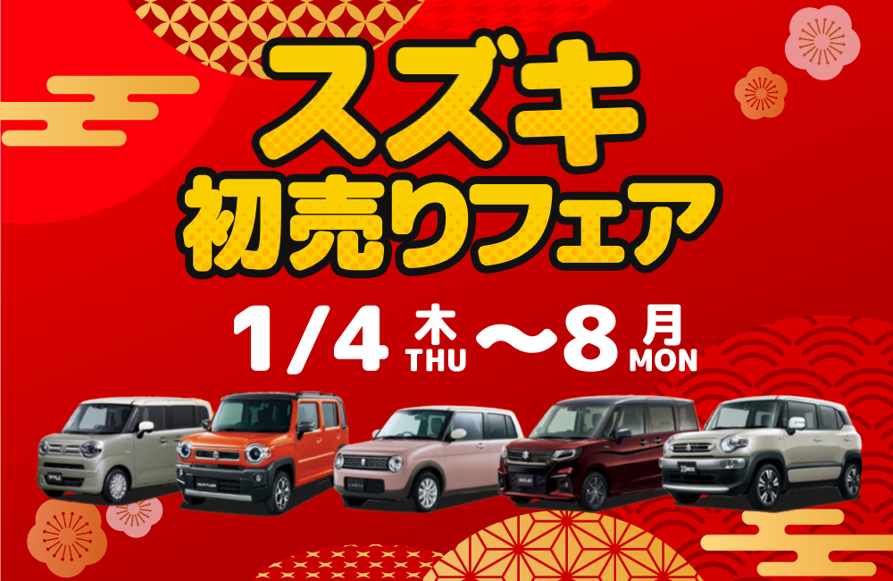 スズキ 初売りフェア