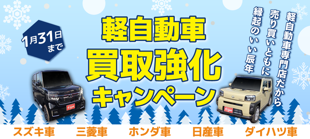 軽自動車 買取強化 キャンペーン