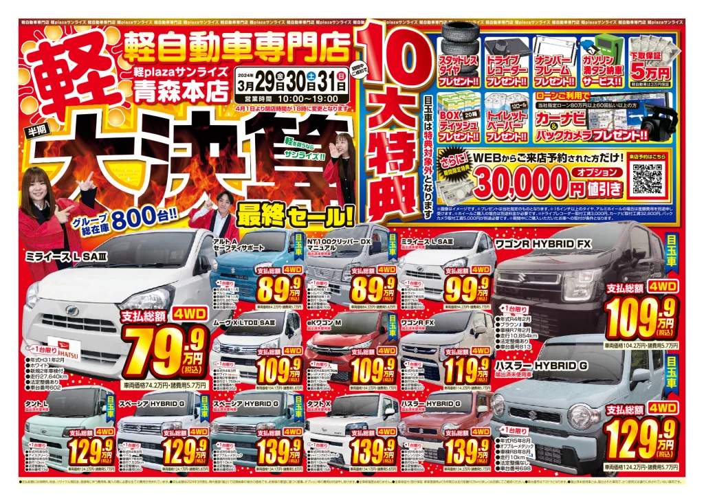 半期大決算セール 3月5週目