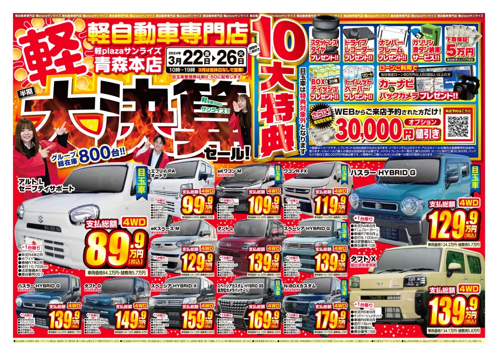半期大決算セール　3月4週目
