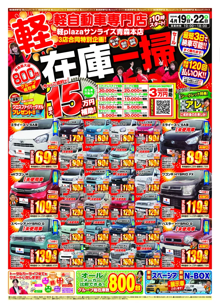 在庫一掃セール　4月3週目