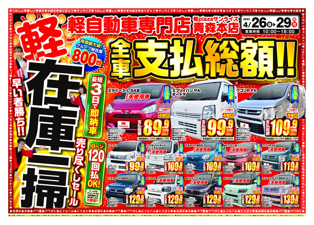 在庫一掃セール　4月4週目