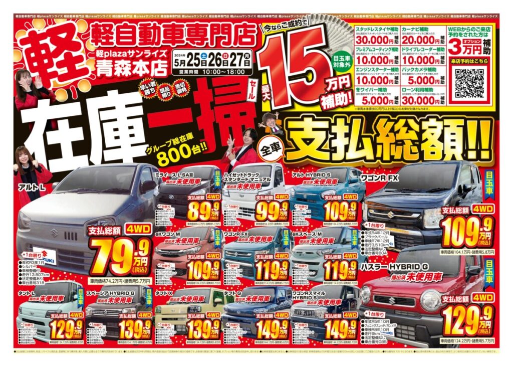 在庫一掃セール　5月4週目