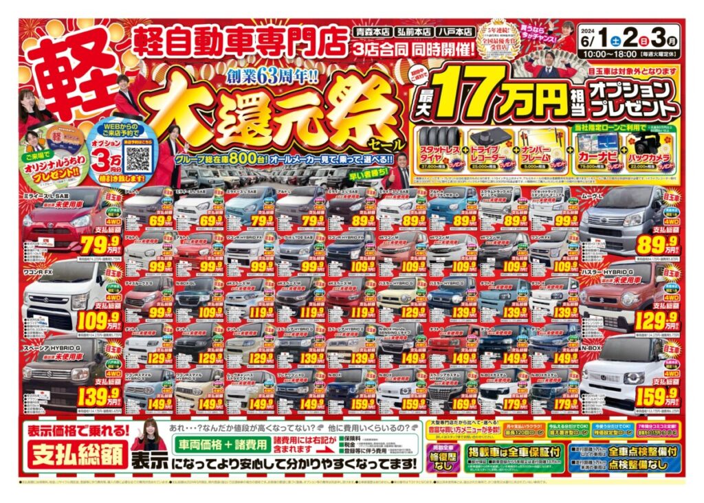 大還元祭　6月1週目
