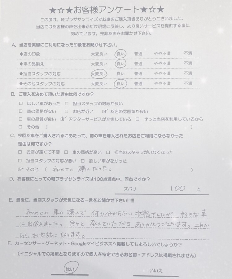 軽プラザ弘前本店　お客様アンケート画像