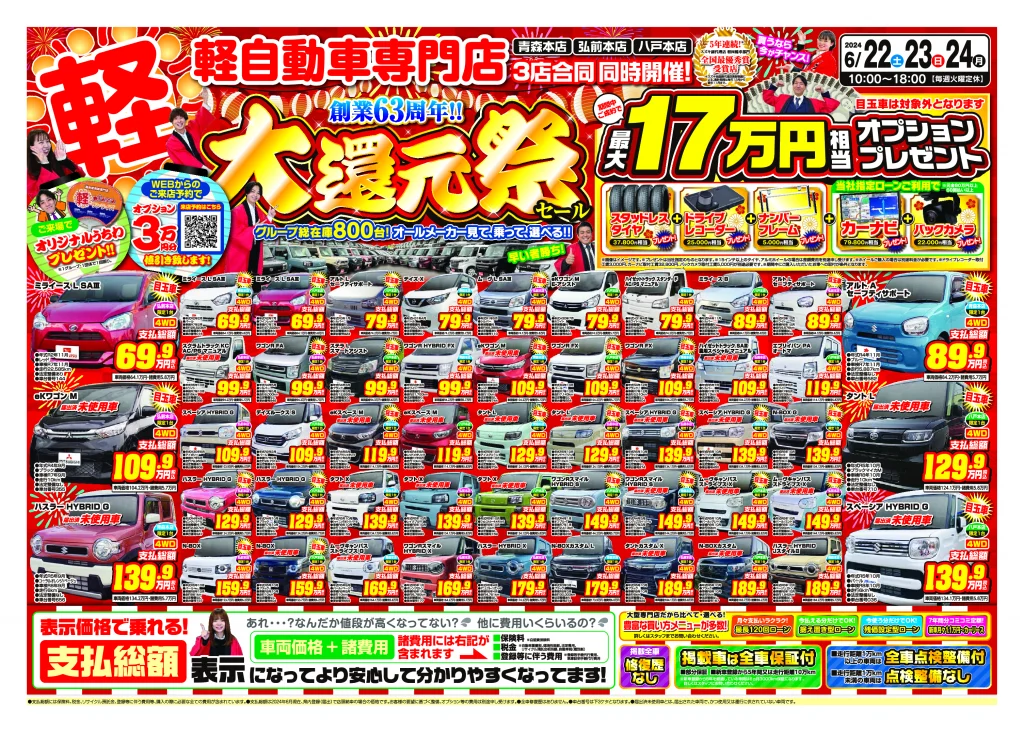 大還元祭 6月4週目