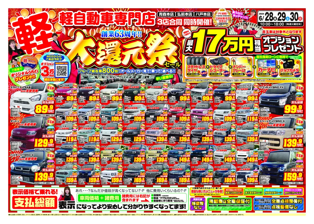 大還元祭　6月5週目