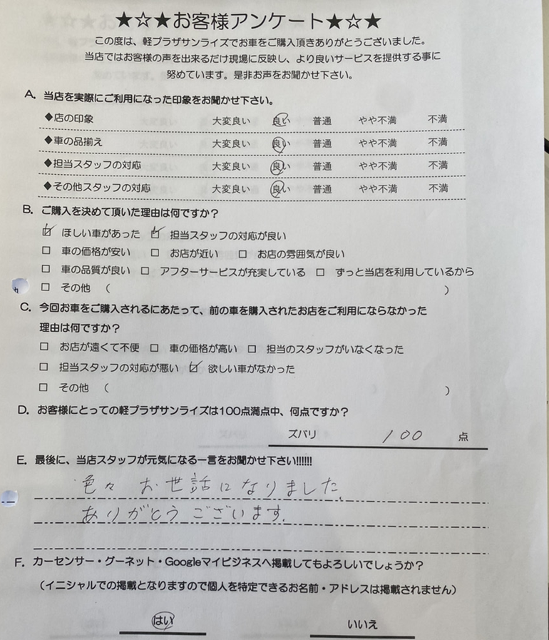軽プラザ弘前本店　お客様アンケート画像
