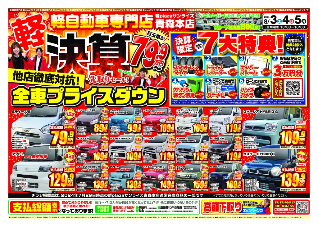 決算先取りセール　8月1週目