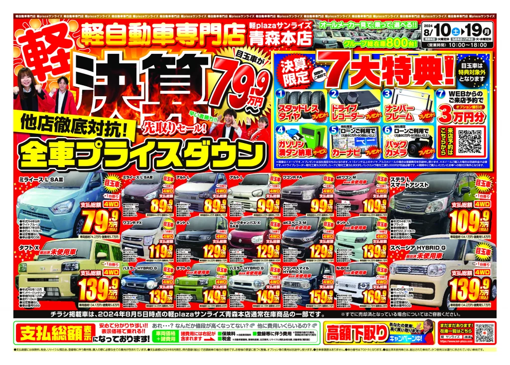 決算先取りセール 8月2週目