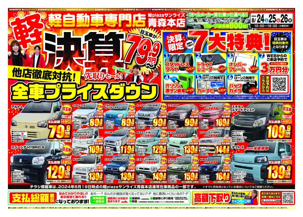 決算先取りセール 8月4週目