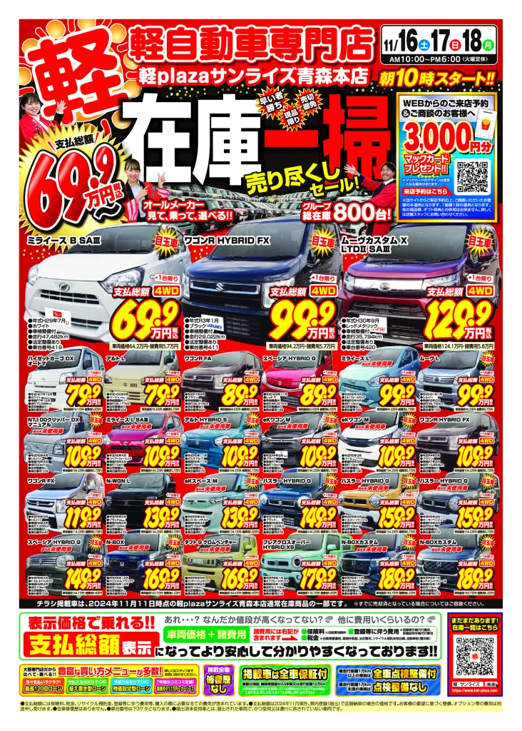在庫一掃売り尽くしセール 11月3週目