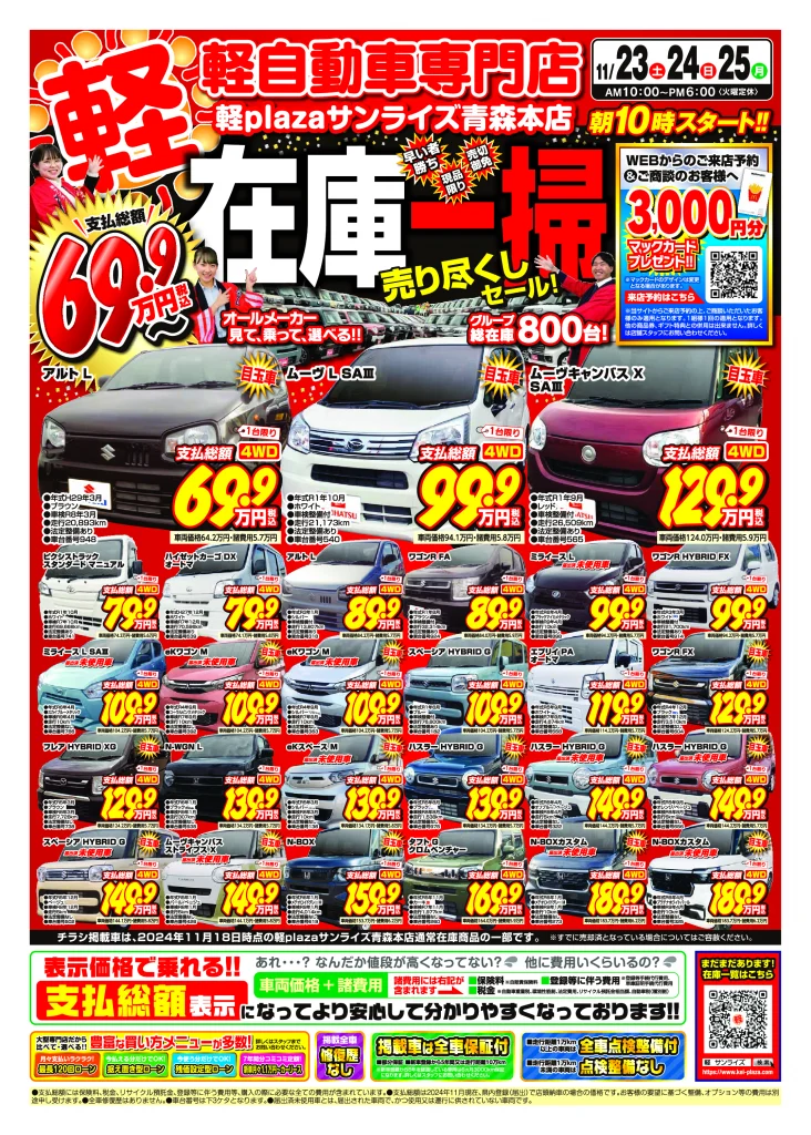 在庫一掃売り尽くしセール 11月4週目