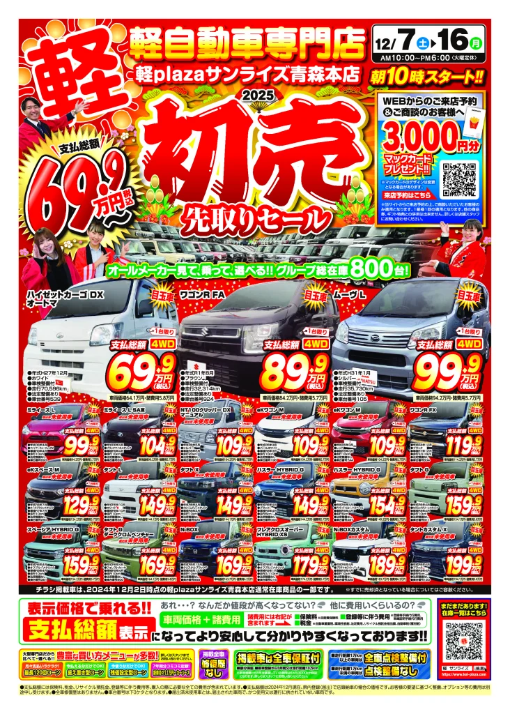 初売先取りセール 12月2週目