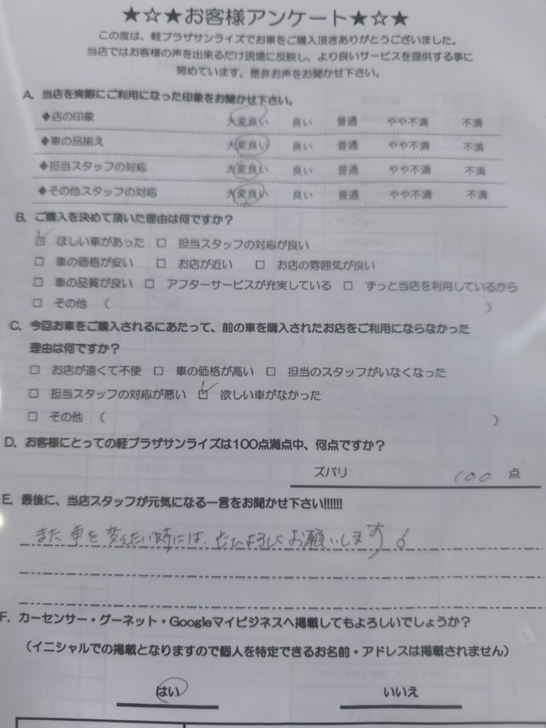 軽プラザサンライズ　お客様アンケート