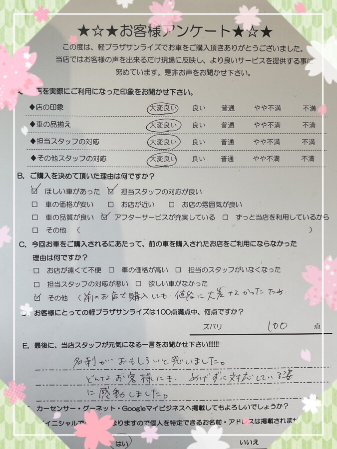 サンライズ軽プラザアンケート　八戸