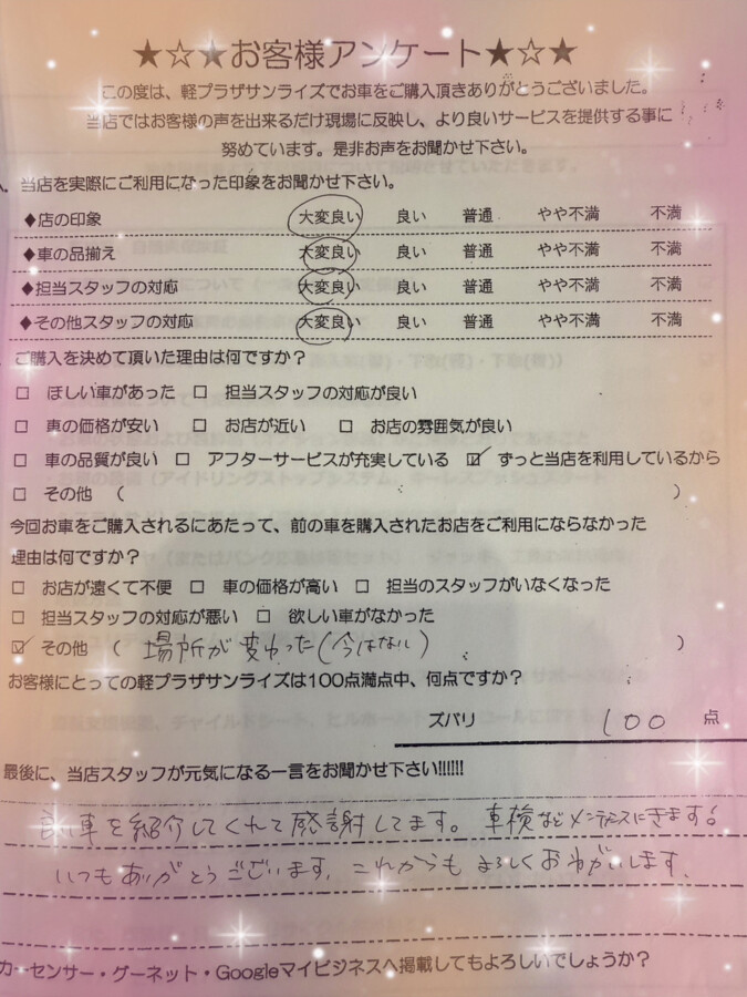 サンライズ軽プラザお客様アンケート
