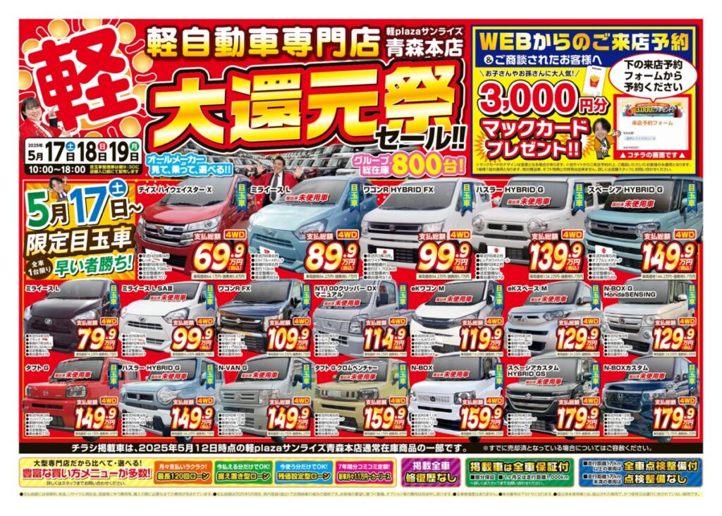 青森本店Webチラシ