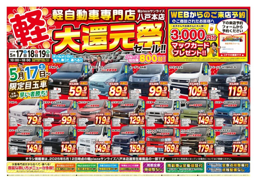 八戸本店Webチラシ
