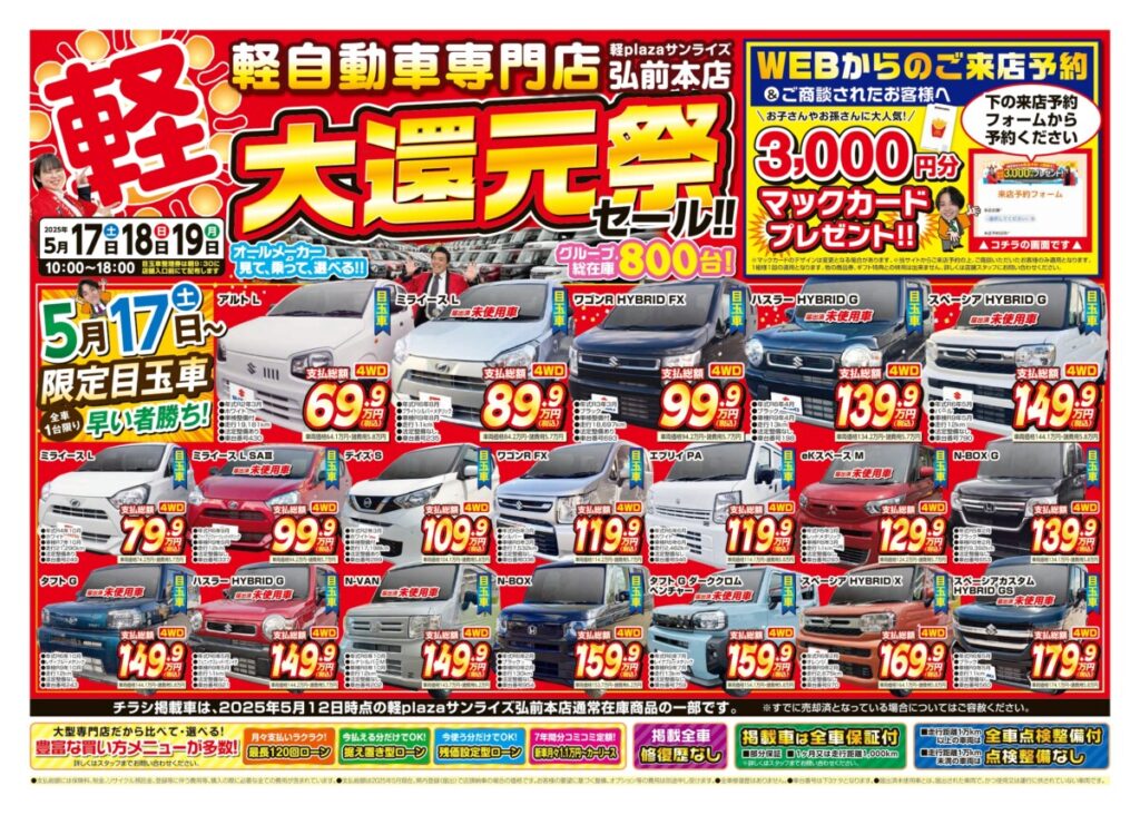 弘前本店Webチラシ