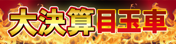 限定目玉車