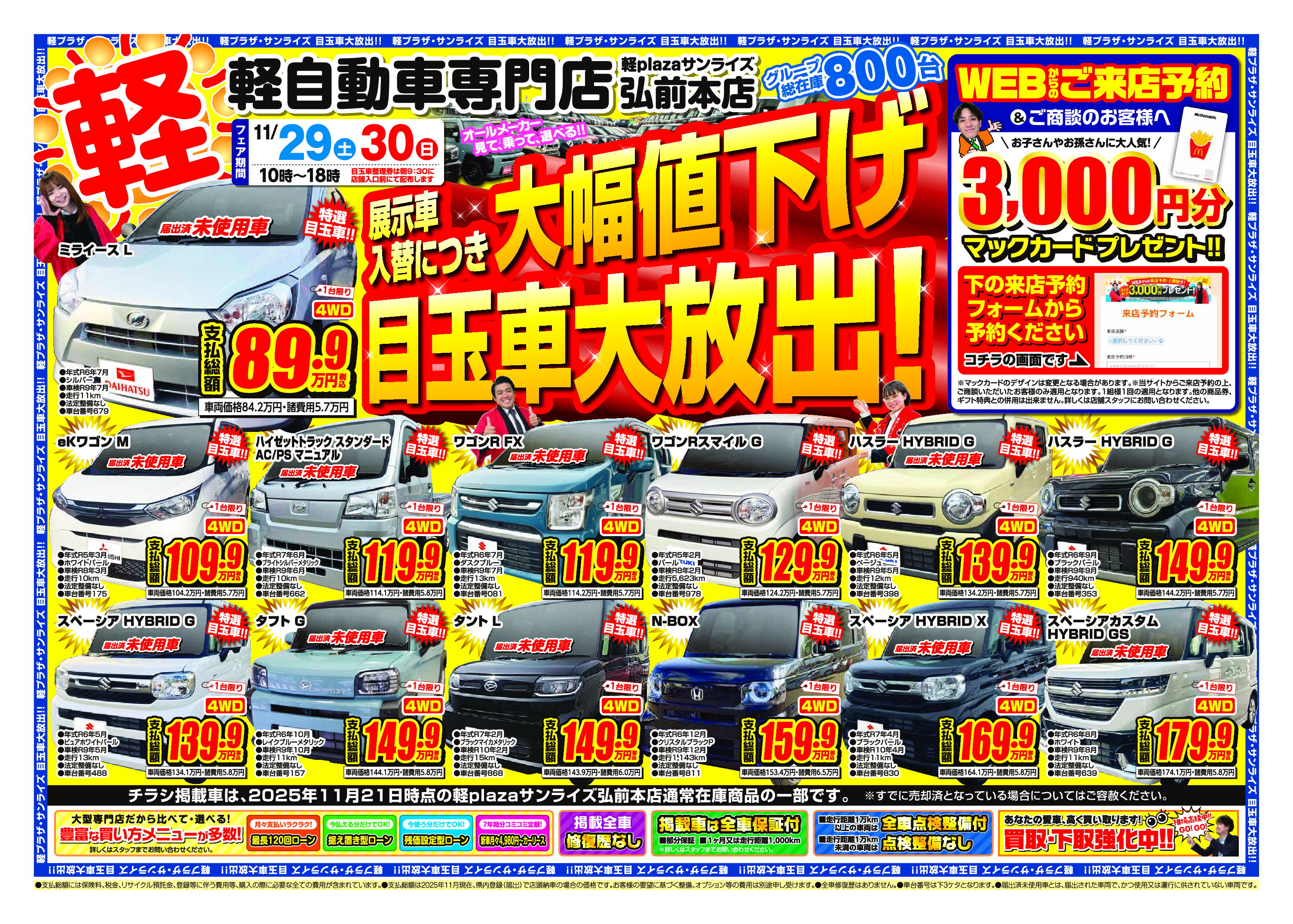 今週のWEBチラシ｜軽自動車専門店・軽プラザサンライズ
