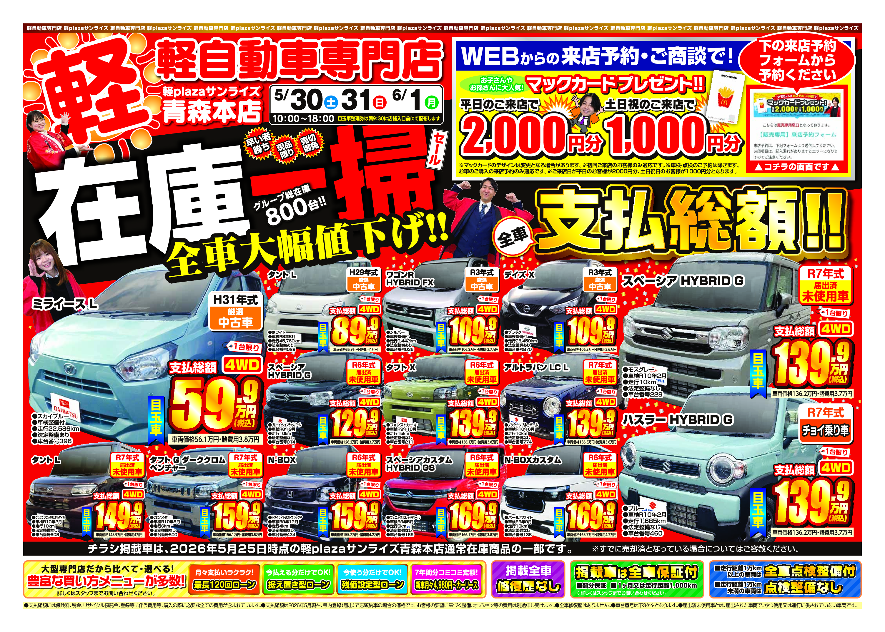 今週のWEBチラシ｜軽自動車専門店・軽プラザサンライズ