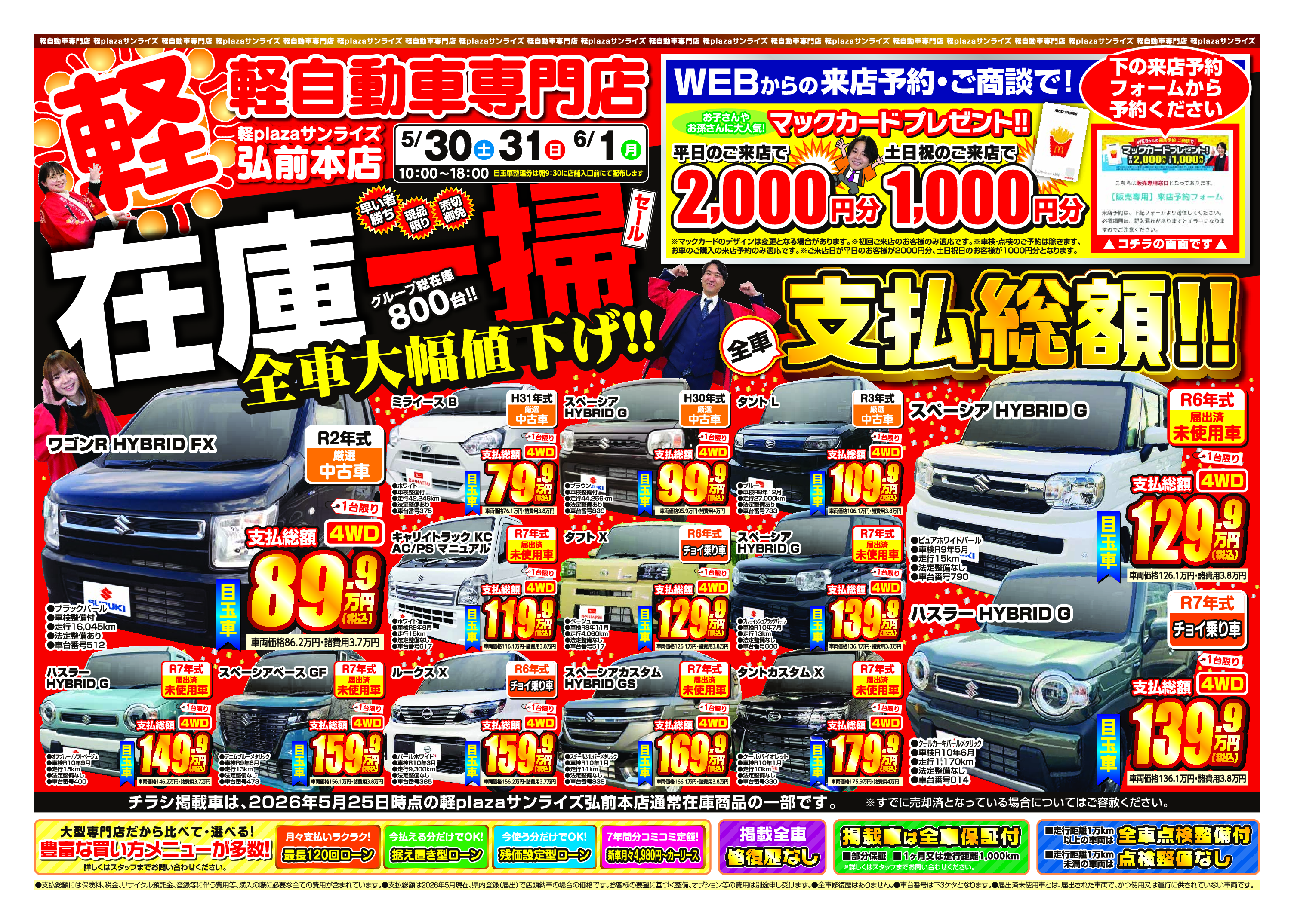 今週のWEBチラシ｜軽自動車専門店・軽プラザサンライズ