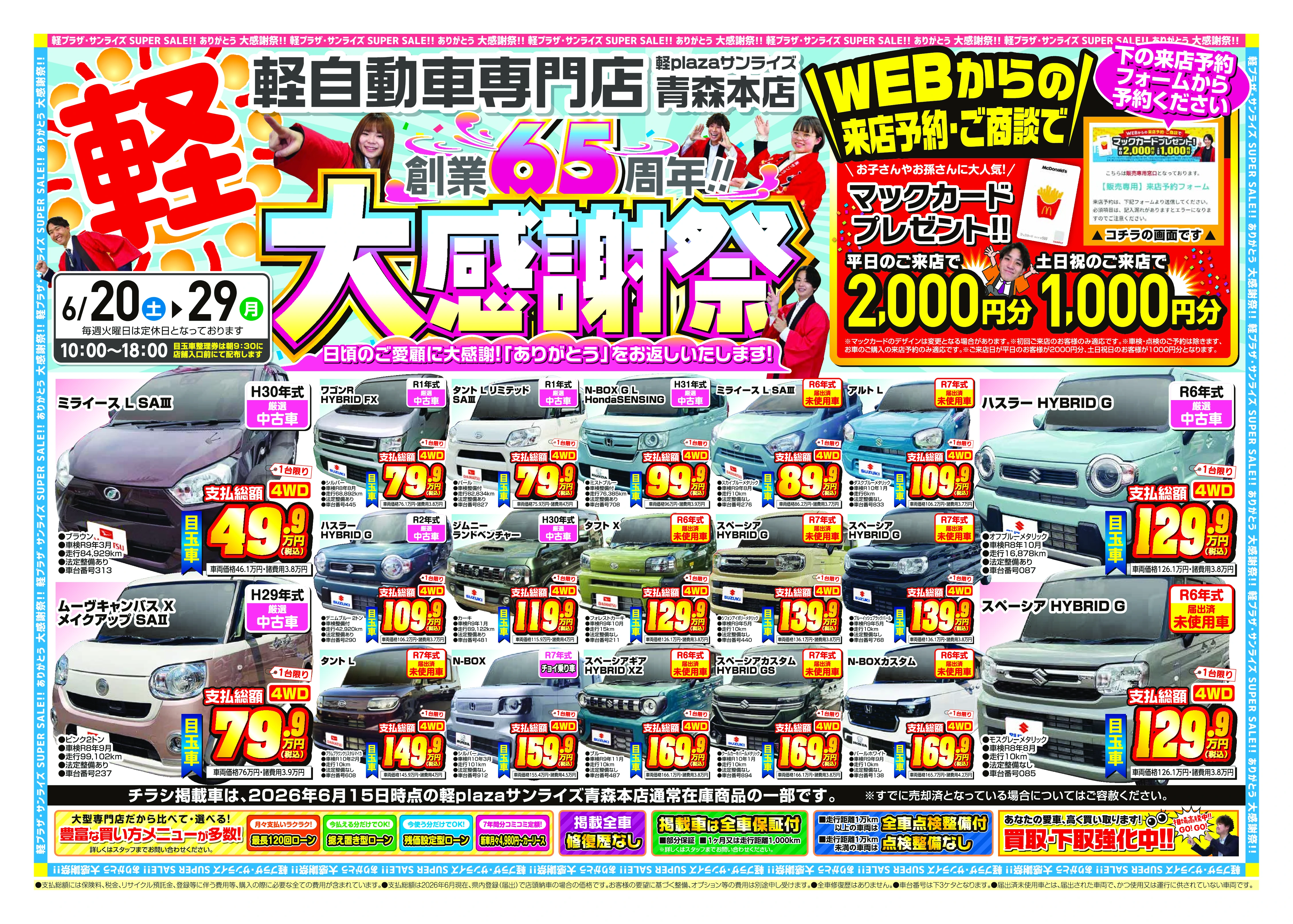 今週のWEBチラシ｜軽自動車専門店・軽プラザサンライズ
