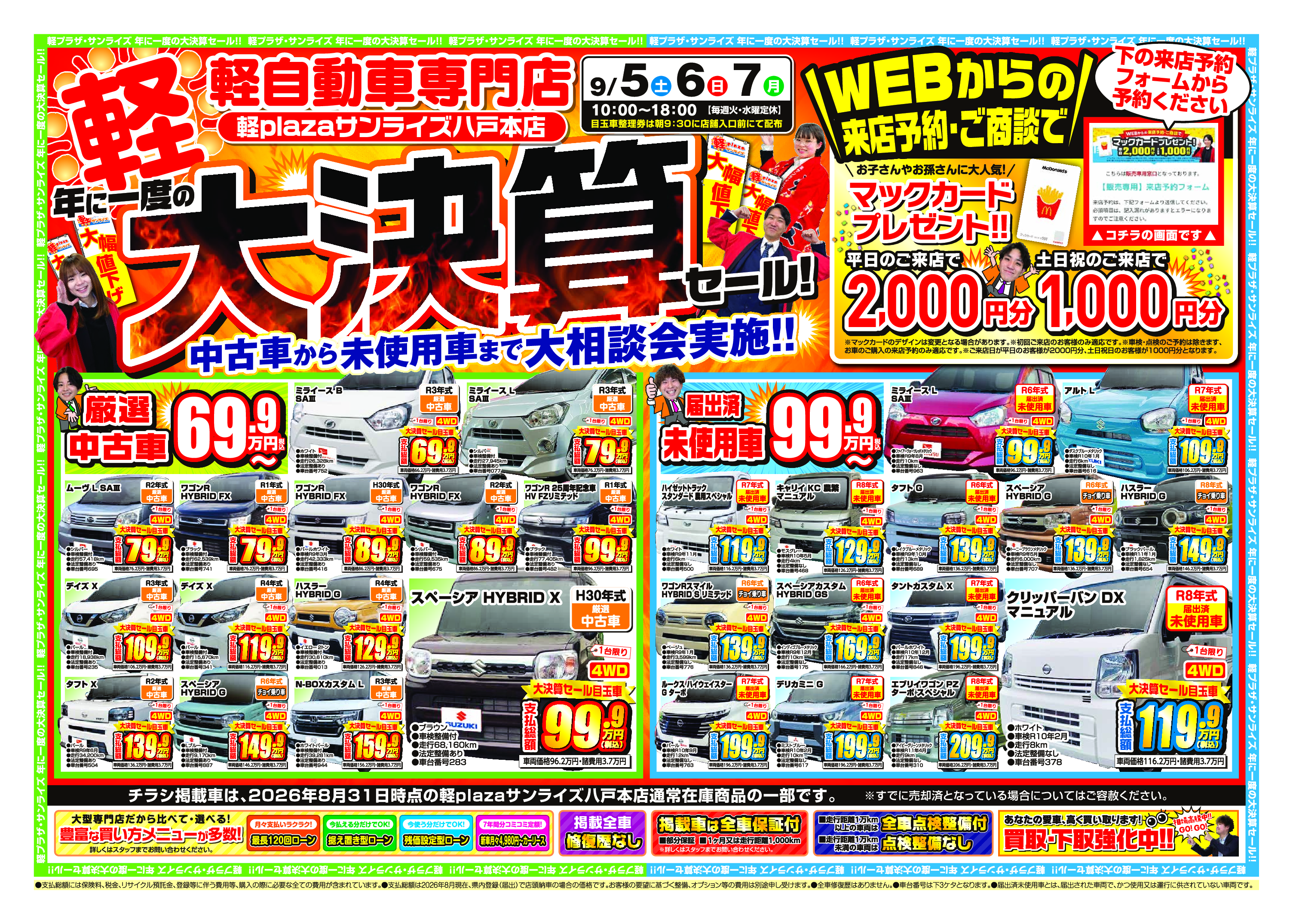 南雲 バラ売り、まとめ売りページ 今週のWEBチラシ｜軽自動車専門店・軽プラザサンライズ