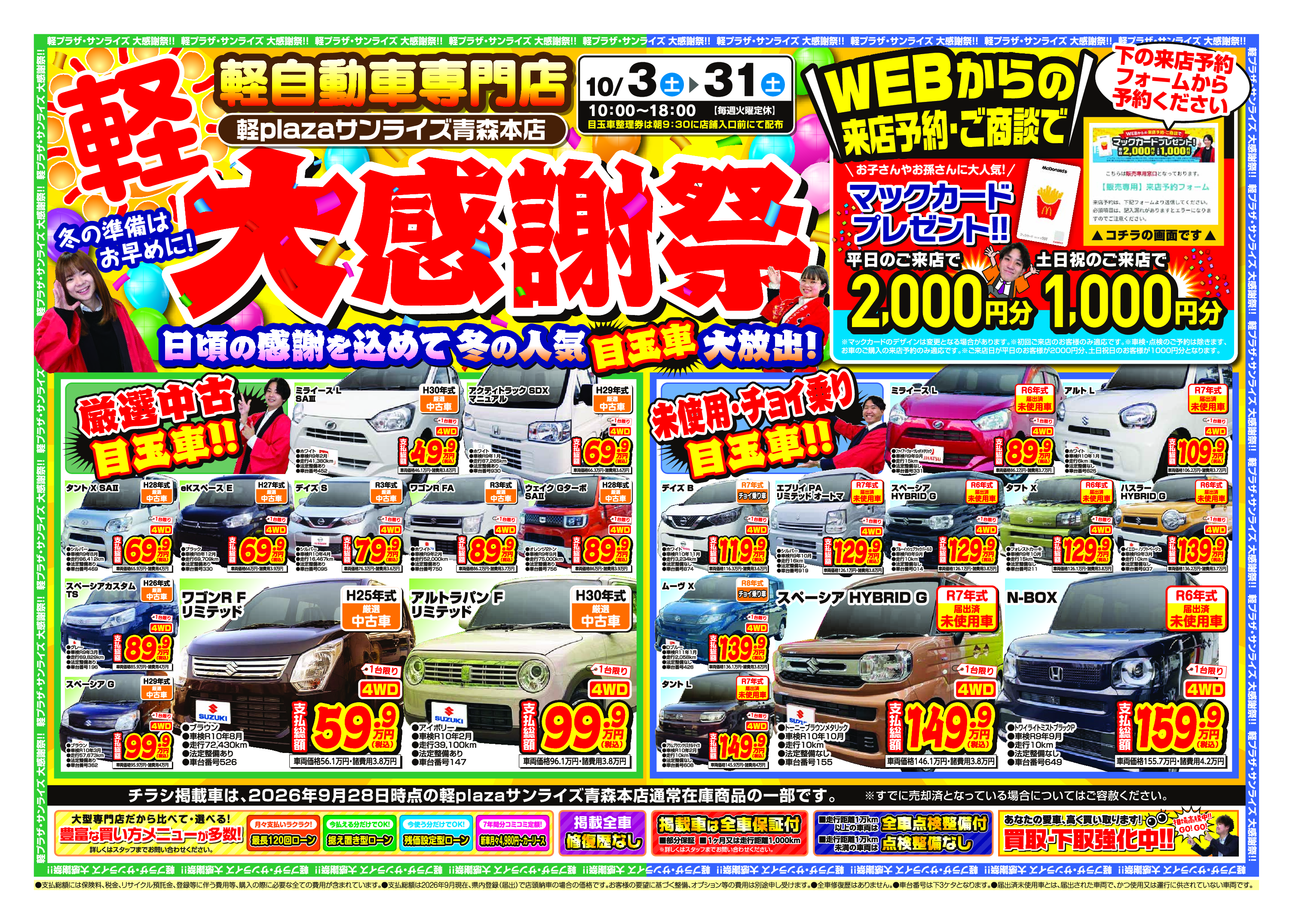 今週のWEBチラシ｜軽自動車専門店・軽プラザサンライズ