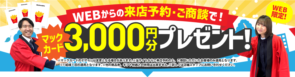 WEBからの来店予約・ご商談で！お米券3,000円分プレゼント！