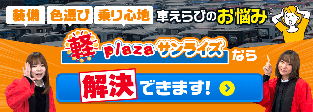 車えらびのお悩み解決できます！