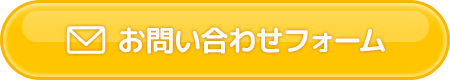 お問い合わせフォーム