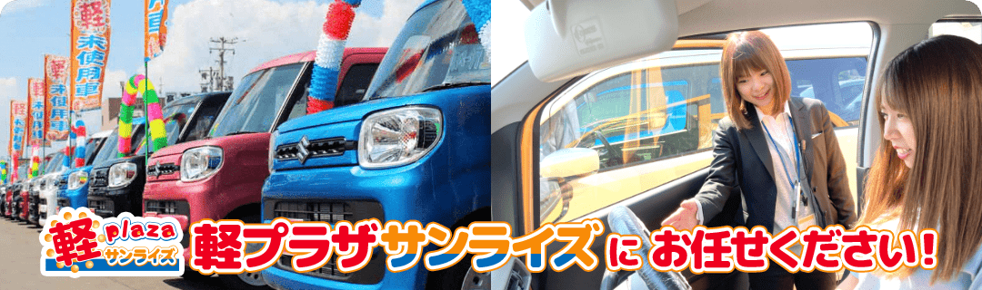 軽プラザサンライズにお任せください