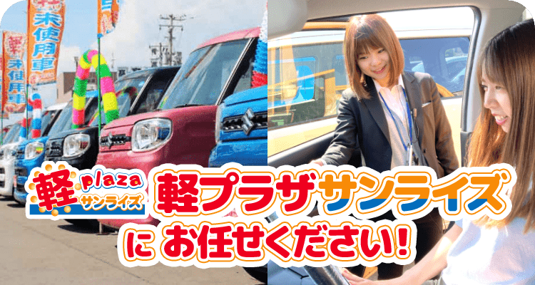 軽プラザサンライズにお任せください